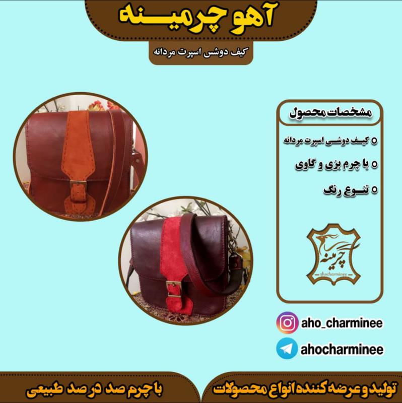 کیف کراس چرم طبیعی بزی کاملا دست دوز