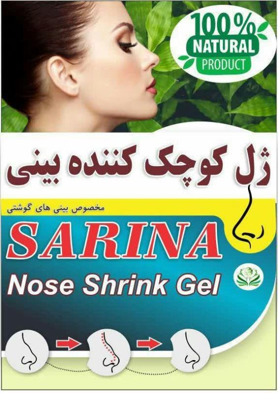 ژل کوچک کننده بینی سارینا