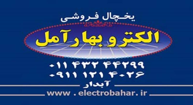 فروشگاه یخچالهای صنعتی الکتروبهارآمل،آبدار