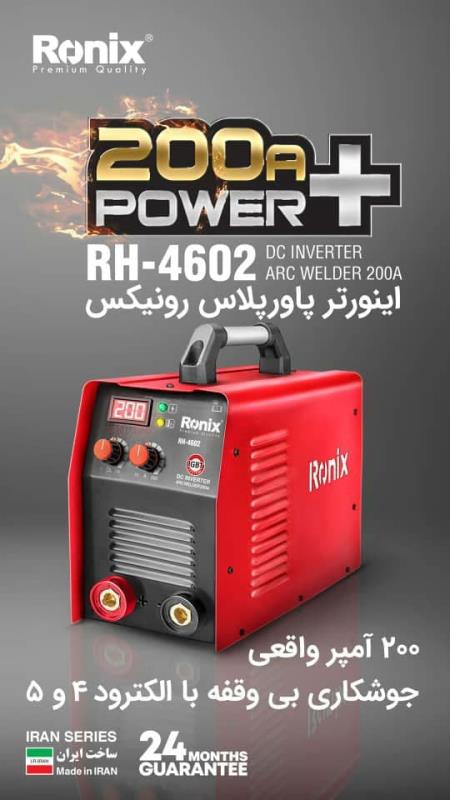 اینورتر جوشکاری رونیکس Ronix آمپر 200 واقعی مدل 4602 پاور پلاس