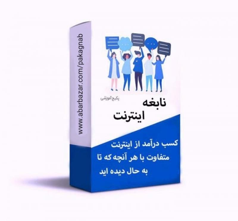 پکیج نابغه اینترنت