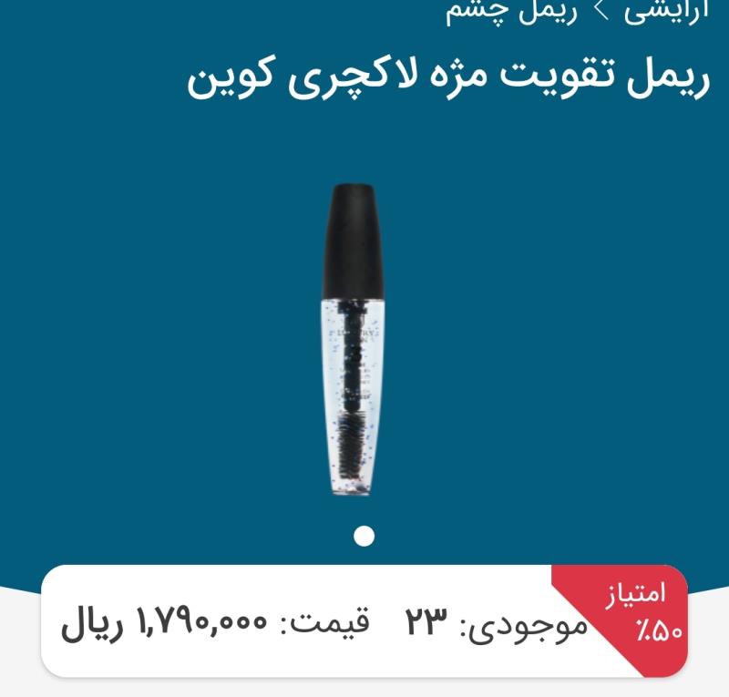 ریمل تقویت کننده مژه