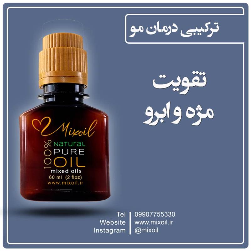 روغن میکس تقویت مژه و ابرو