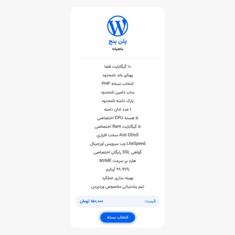 میزبانی وردپرس | پلن پنج
