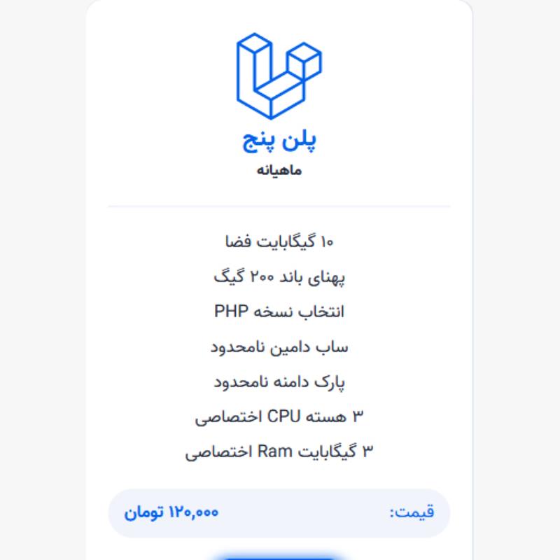 میزبانی لاراول | پلن پنج