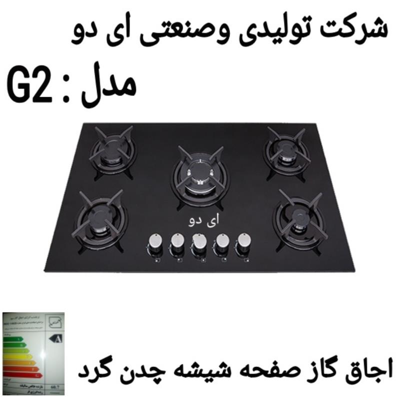 اجاق گاز صفحه ای مدل شیشه ایG2    بدون ترمکوپل