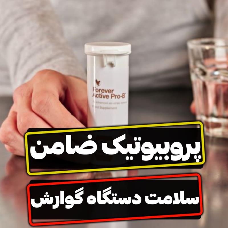 پروبیوتیک(سلامت دستگاه گوارش)