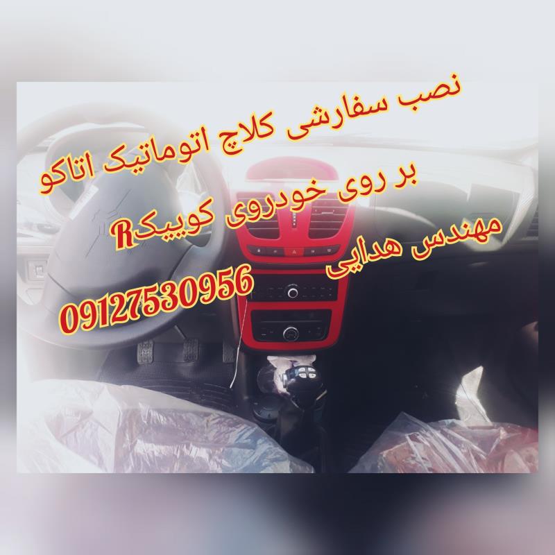 کارگاه نصب کلاچ اتوماتیک اتاکو در استان قم