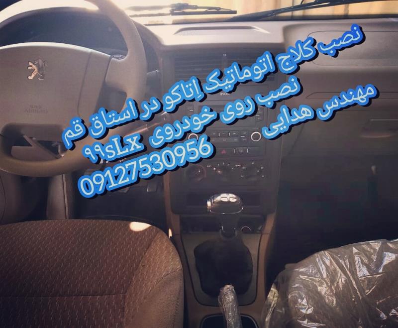 کارگاه نصب کلاچ اتوماتیک اتاکو در استان قم