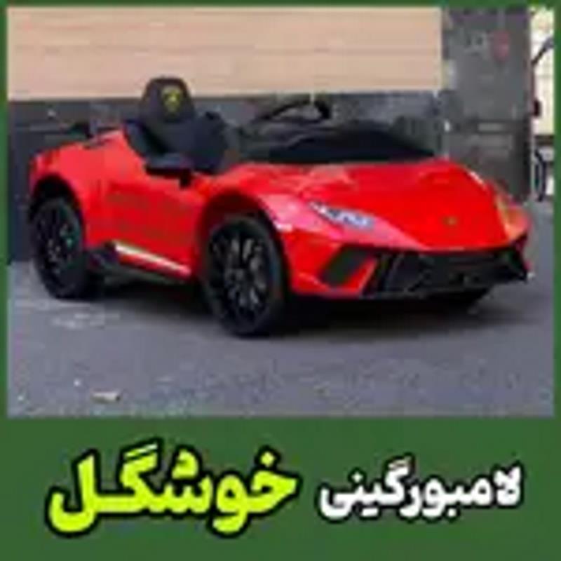 ماشین شارژی لامبورگینی تحت لیسانس مدل 308 چهارموتوره