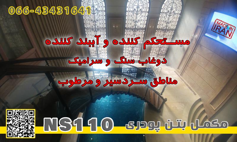 مکمل پودری بتن NS110