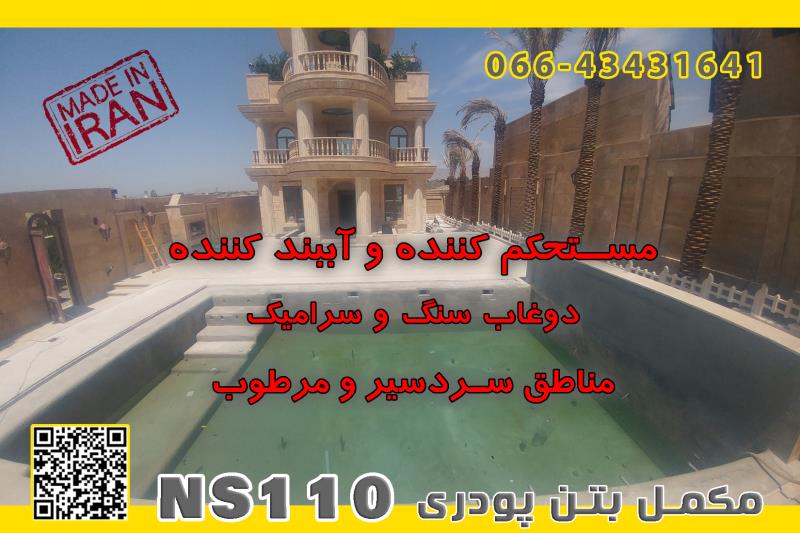 مکمل پودری بتن NS110