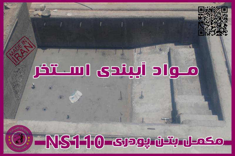 مکمل پودری بتن NS110