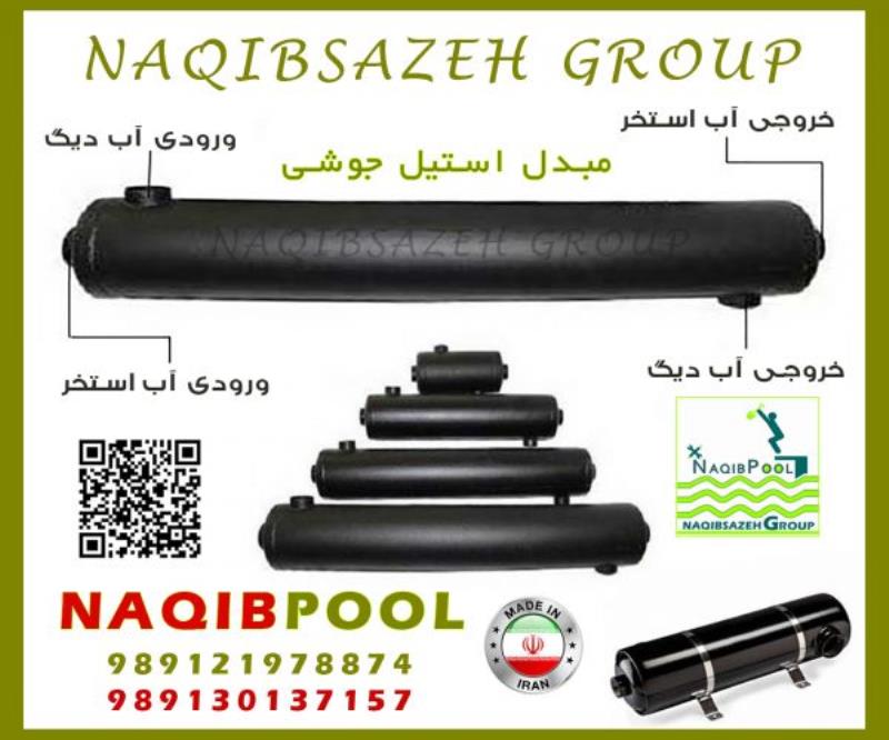 مبدل حرارتی استیل NAQIBPOOL مدل NQ 80