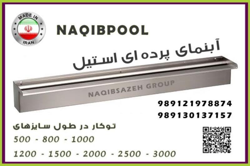 نازل استخر NAQIBPOOL شوتر