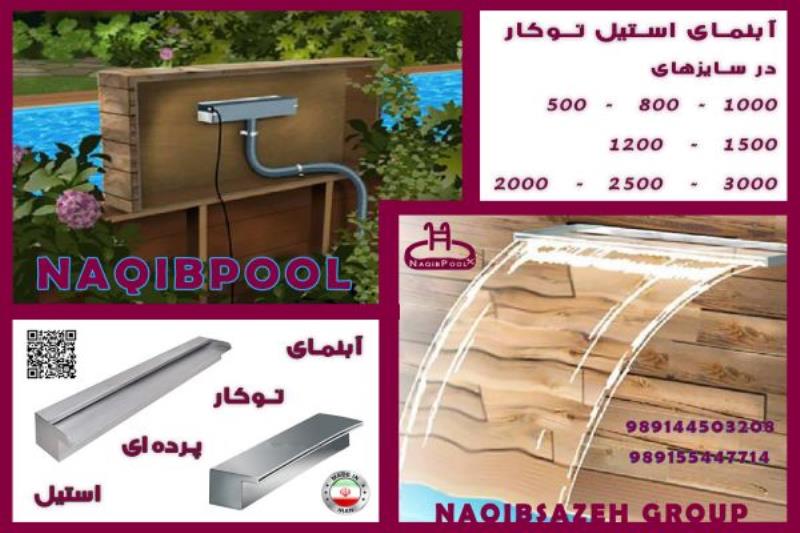 نازل استخر NAQIBPOOL شوتر