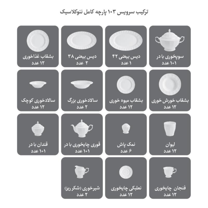 سرویس چینی زرین طرح کاررا گلد 103 پارچه (درجه یک)