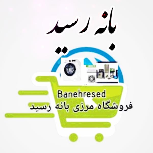 لوگوی بانه رسید