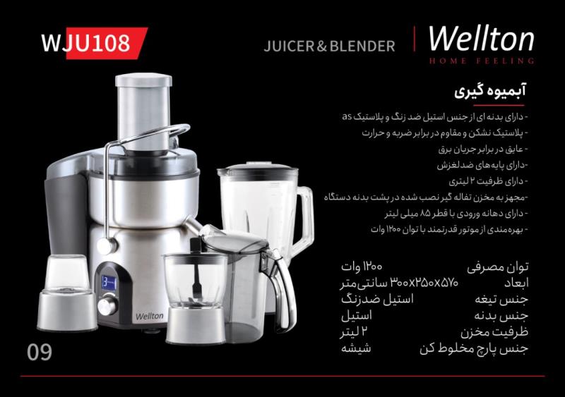 آبمیوه گیری ولتون مدل WJU 108