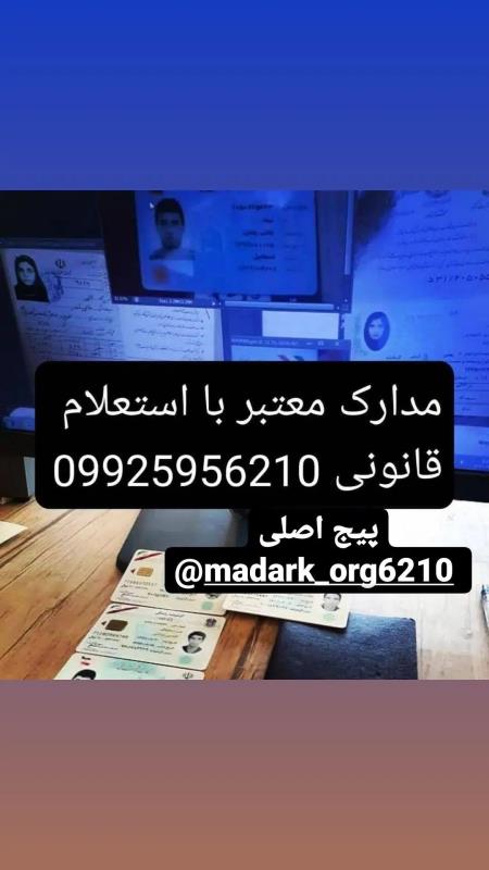 صدور انواع مدارک معتبر با استعلام قانونی شماره تماس09925956210