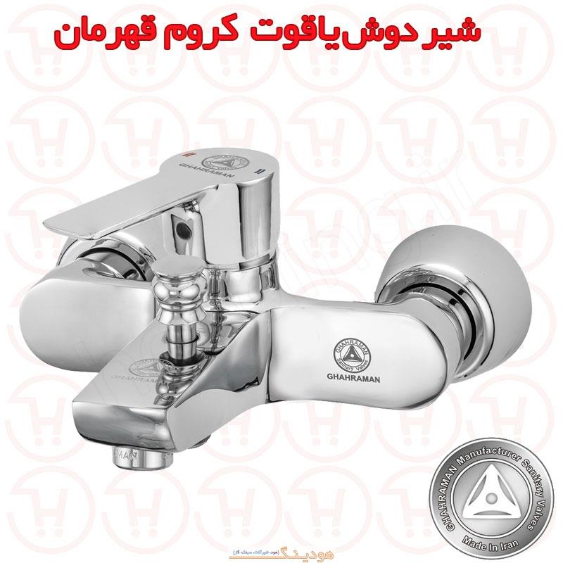 شیر دوش یاقوت کروم قهرمان