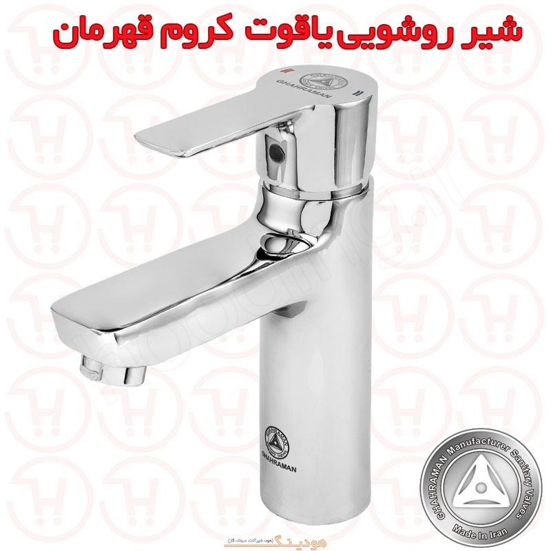 شیر روشویی یاقوت کروم قهرمان