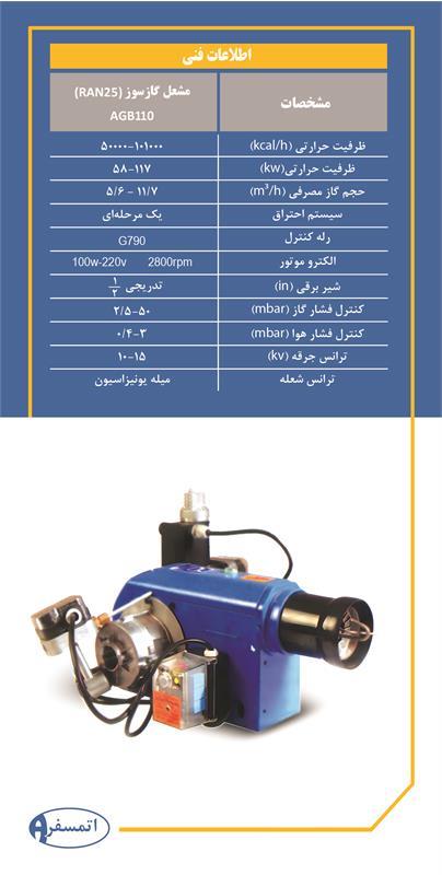 مشعل گازی اتمسفر مدل Ran25