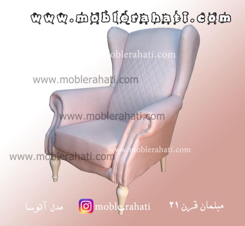 مبل راحتی مدرن مدل آتوسا