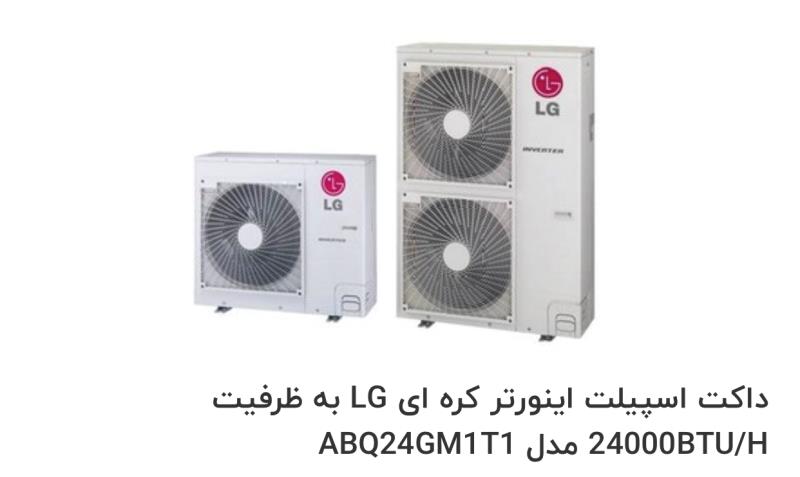 داکت اسپلیت اینورتر LGکره ای به ظرفیت 24000btu/h مدل ABQ24GM1T1