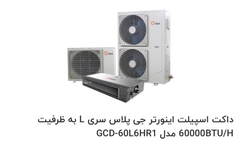 داکت اسپلیت اینورتر +Gبه ظرفیت60000btu/h با ضمانت گلدیران