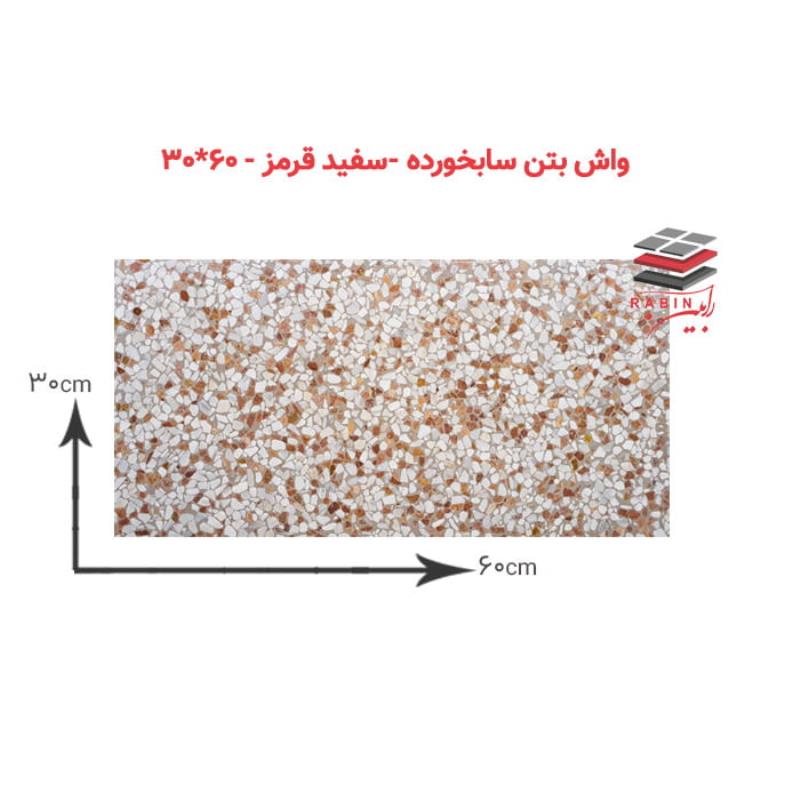 واش‌بتن سابخورده سفیدقرمز- ۶۰*۳۰ cm