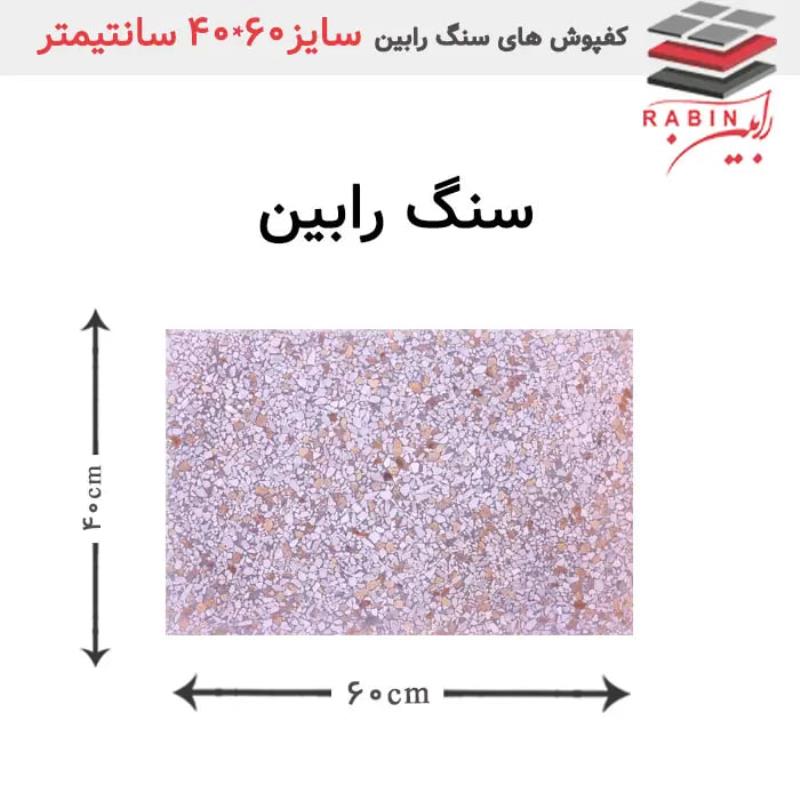 سنگ رابین – ۶۰*۴۰ cm