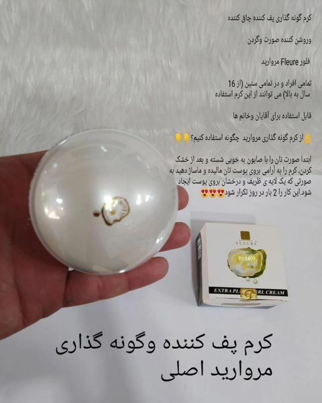 ▫️کرم پف کننده و گونه گذار مروارید صورت فلور Fleure