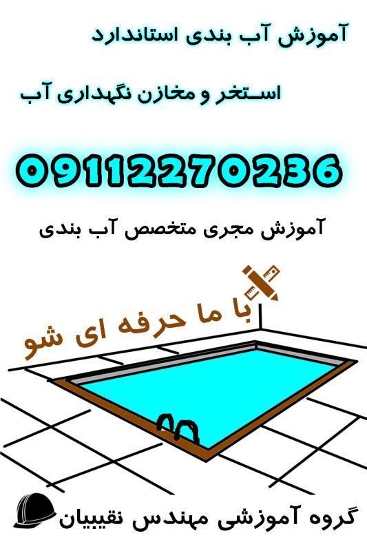 آموزش استاندارد ساخت استخر