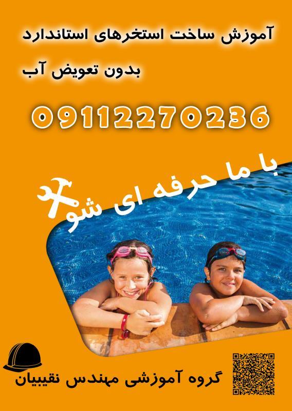 آموزش استاندارد ساخت استخر