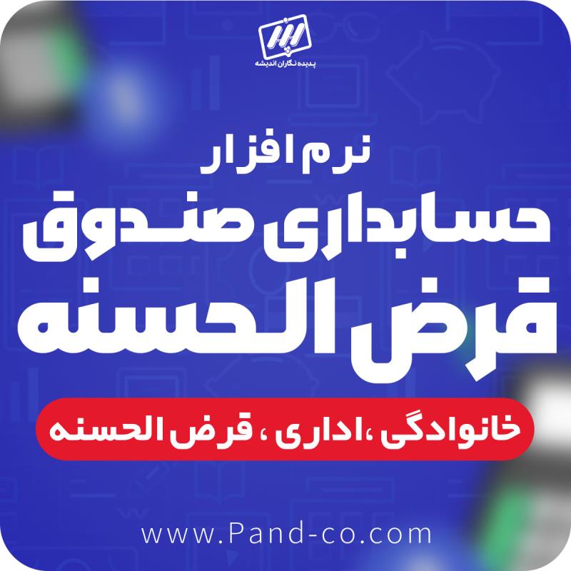 نرم افزار قرض الحسنه پدیده نگاران اندیشه