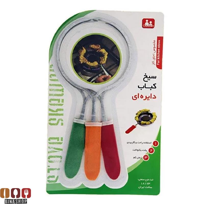 سیخ کباب دایره ای بسته 3 عددی