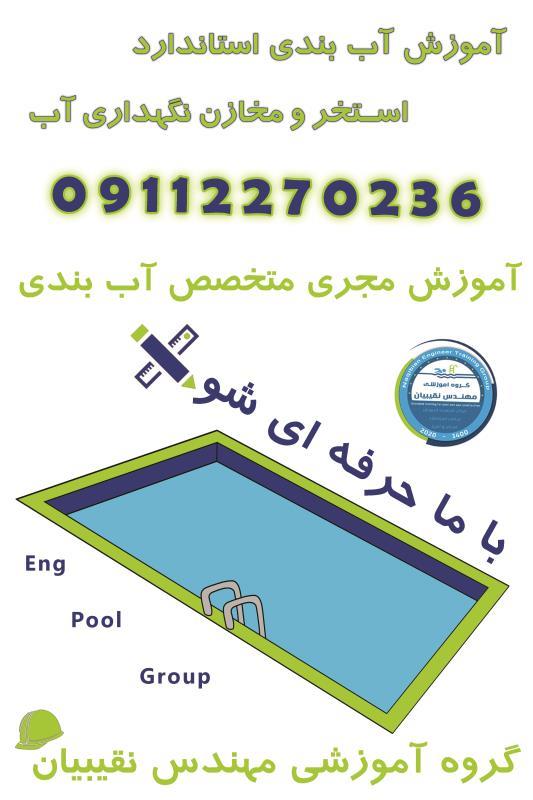 آموزش آببندی استخر