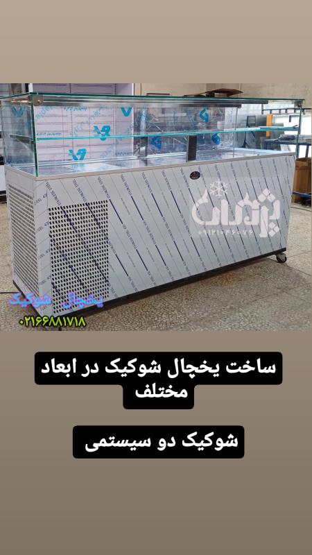 تولیدی یخچال شوکیک در تهران