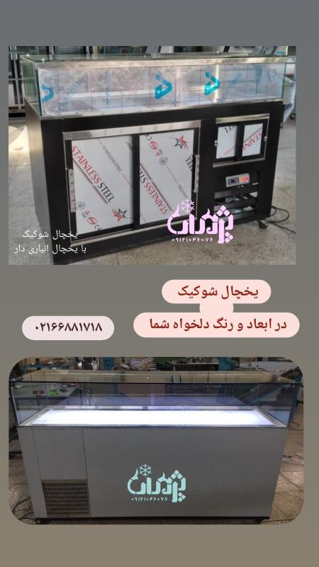 فروشنده یخچال شوکیک