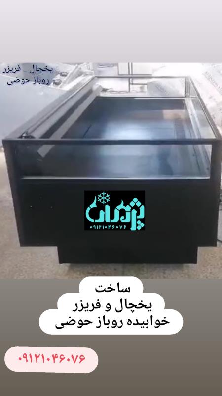 یخچال خوابیده پرده هوا