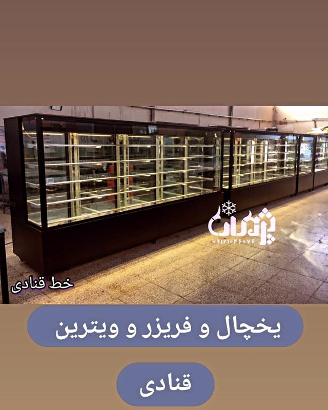 یخچال شوکیک فرانسوی