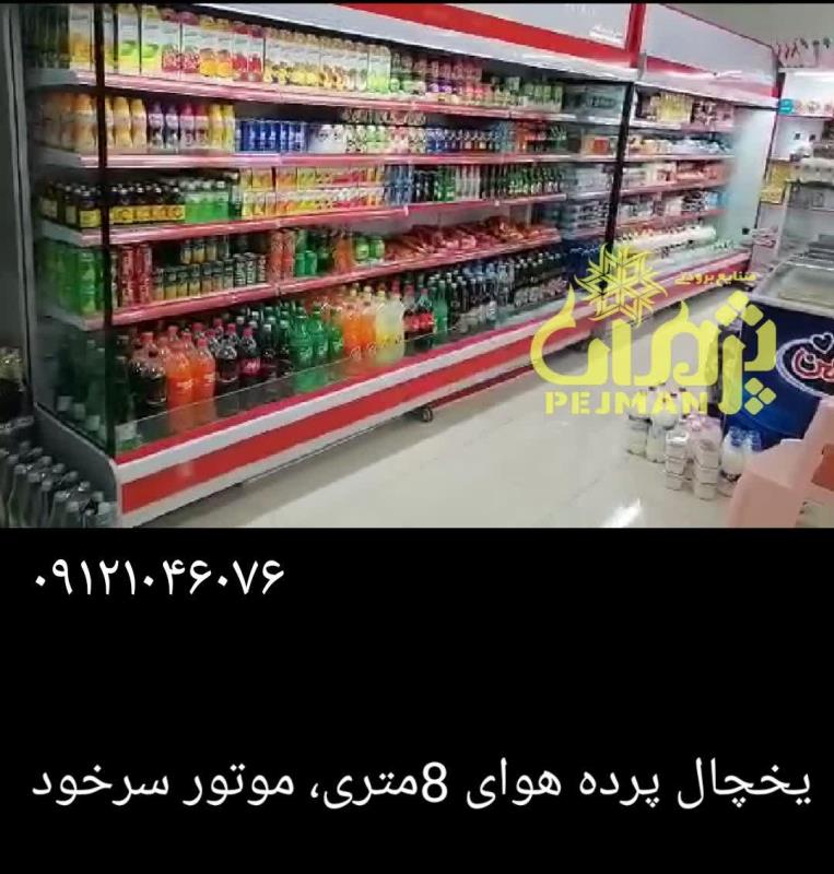 یخچال فروشگاهی