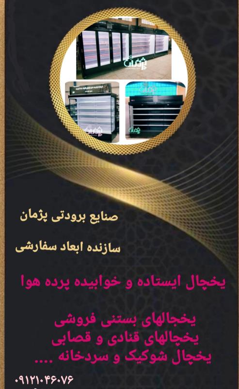 کارخانه یخچال روباز