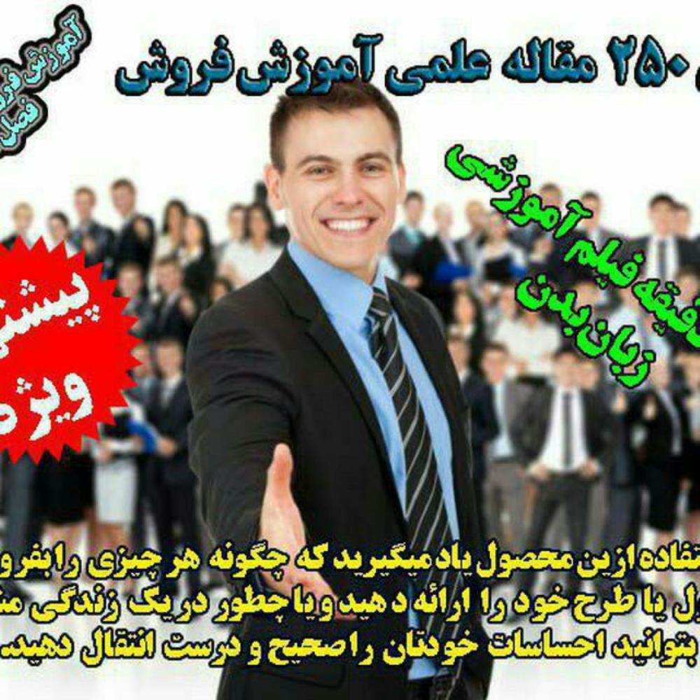 تکنیک های فروش و زبان بدن