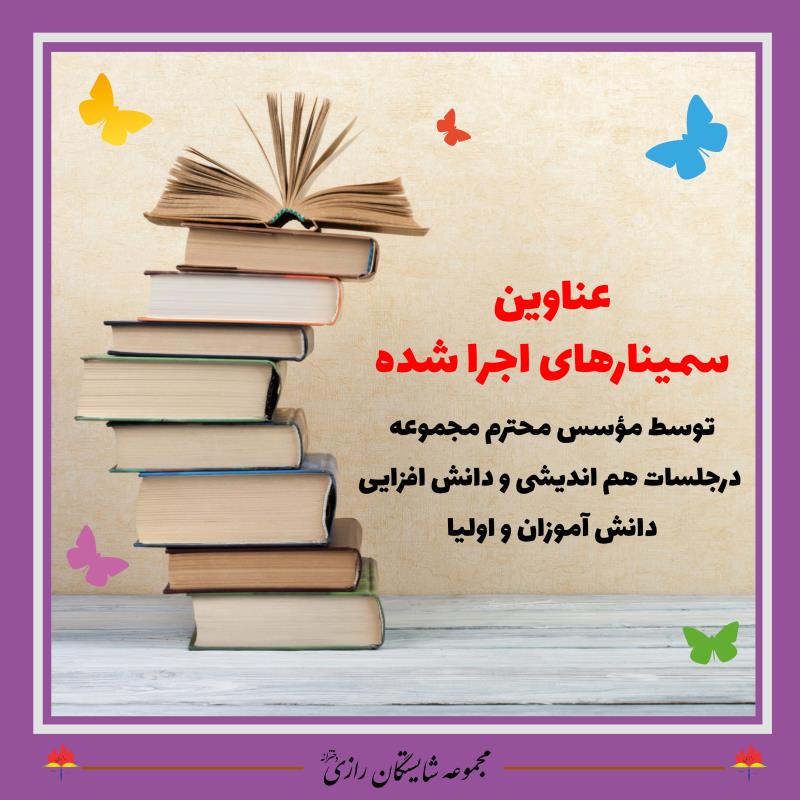 ریاست مجموعه مدارس شایستگان رازی