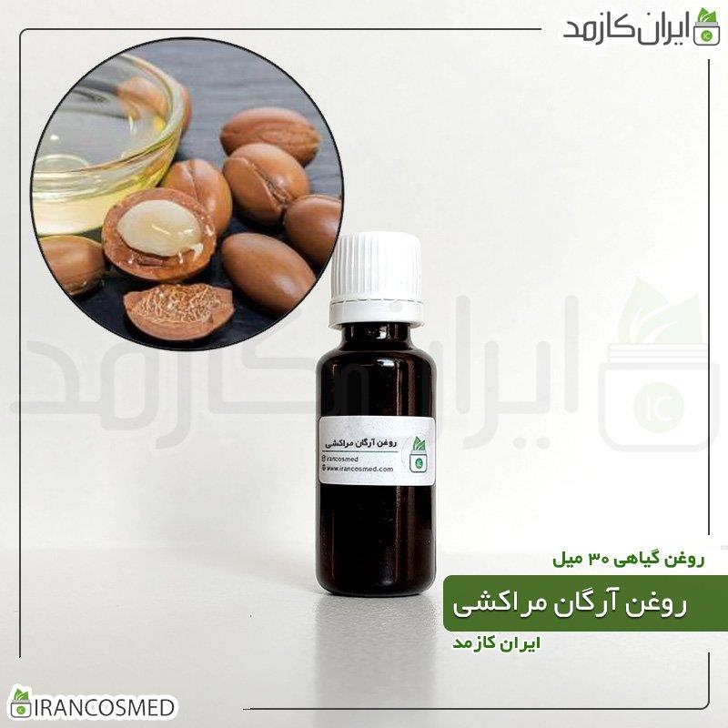 روغن آرگان مراکشی (MOROCCAN ARGAN OIL) 30میل