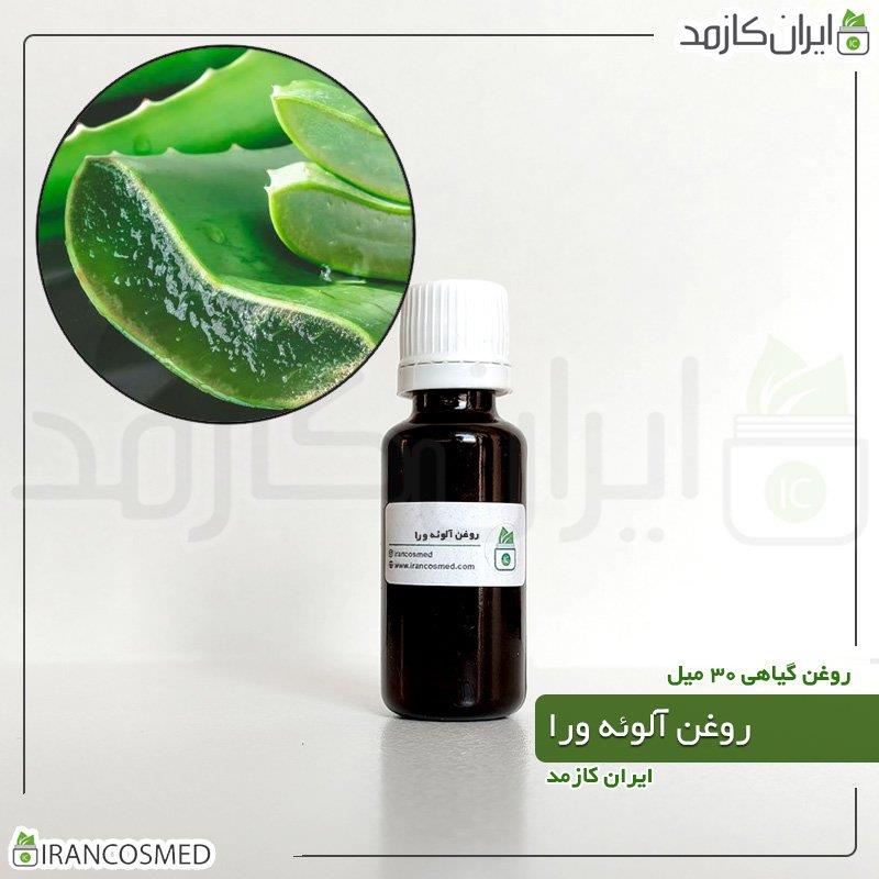 روغن آلوورا | آلوئه ورا (ALOE VERA OIL) 30میل