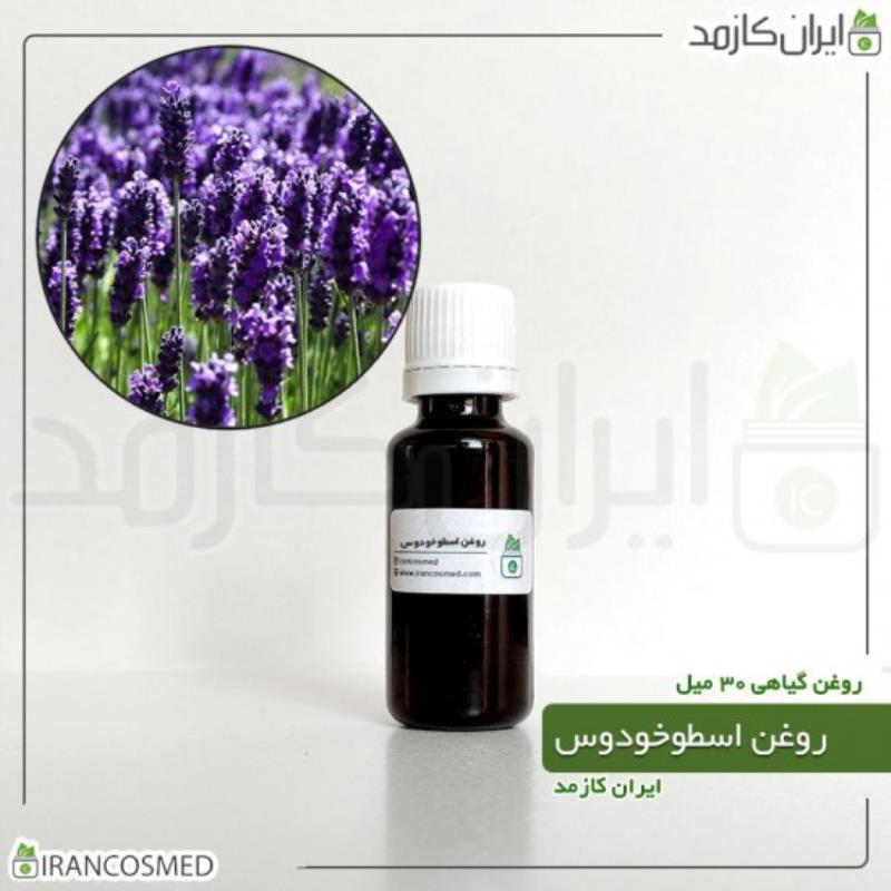 روغن اسطوخودوس | لوندر | لالوندر (LAVENDER OIL) 30میل