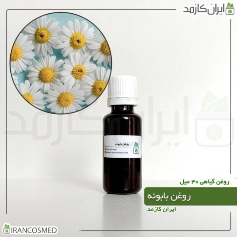 روغن بابونه (CHAMOMILE OIL) 30میل